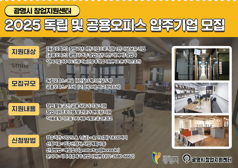 광명시, 창업지원센터 입주기업 모집... 독립 공용오피스 제공