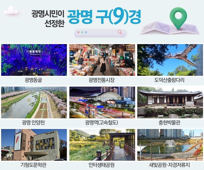 광명시 관광명소 '광명 구(9)경' 새롭게 선정