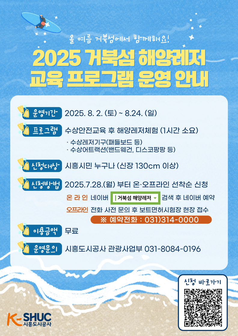 올여름은 거북섬에서! 시흥도시공사 해양레저 교육 프로그램 운영