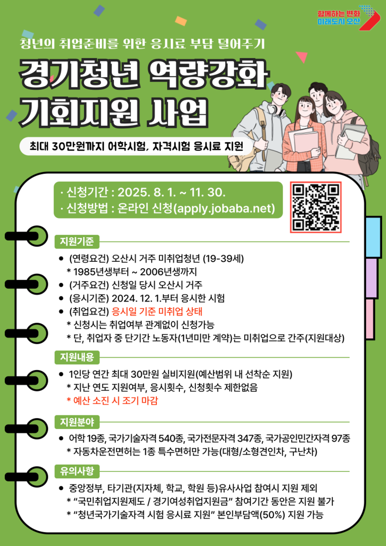 오산시, ‘경기청년 역량강화 기회지원 사업’ 하반기 접수 시작