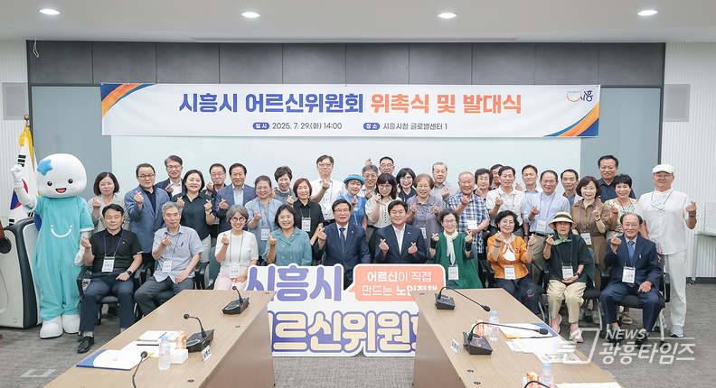 ‘시흥시 어르신위원회 위촉식 및 발대식’ 참석자들