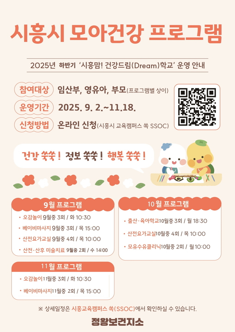 '시흥맘! 건강드림학교' 운영 안내 포스터