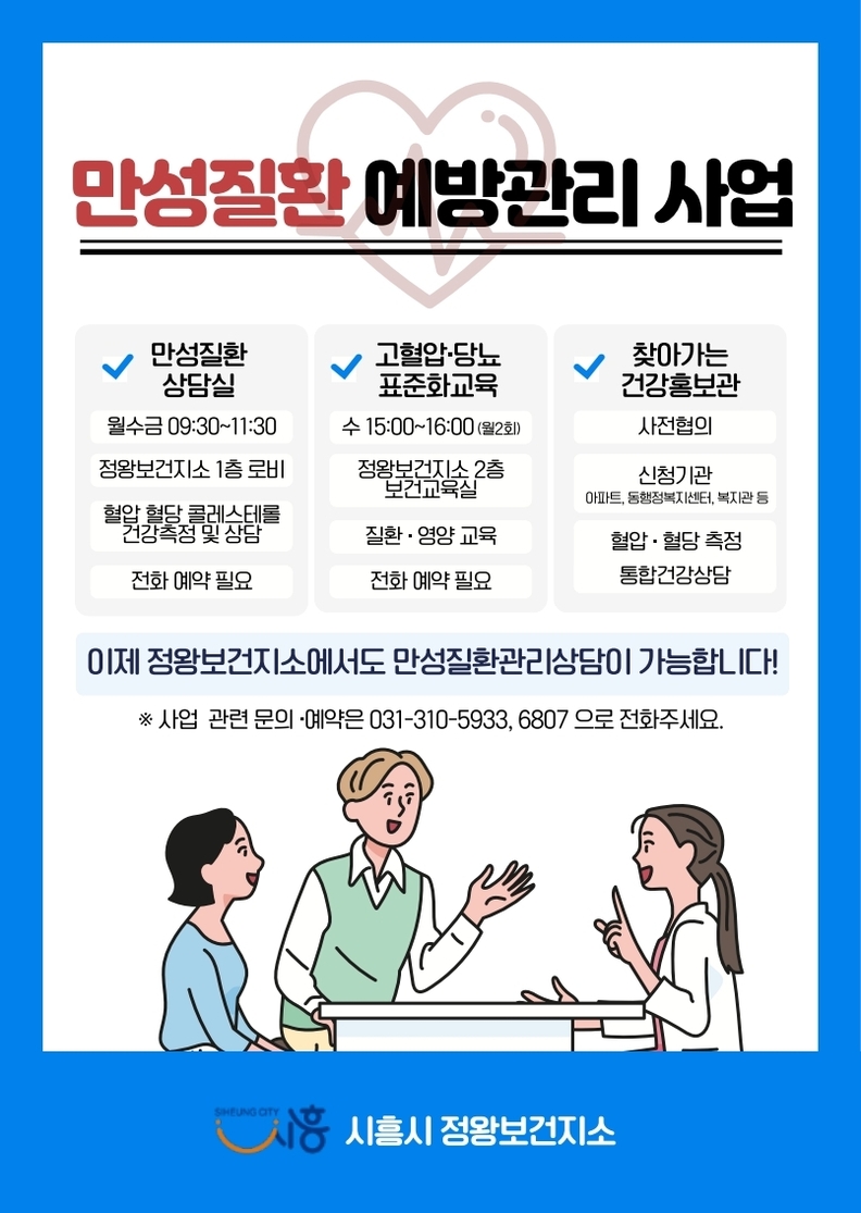 '만성질환 예방관리 사업' 안내 포스터