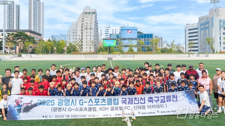 지난 30일 광명시민운동장에서 개최한 ‘2025년 유소년 국제 친선 축구교류전’에 광명시 지(G)-스포츠클럽 축구부를 비롯해 인도네시아 신태용 축구 아카데미, 말레이시아 김두현 축구교실 소속 선수들이 참가해 기념사진을 촬영하고 있다.