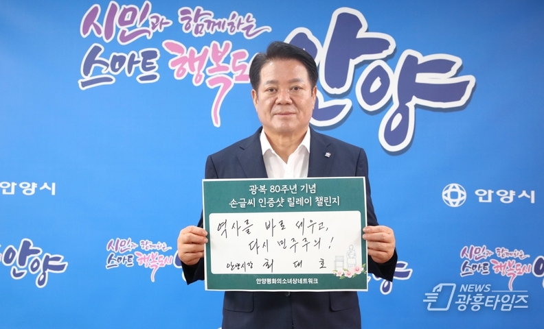 최대호 안양시장은 광복 80주년 기념 손글씨 인증샷 릴레이에 동참했다