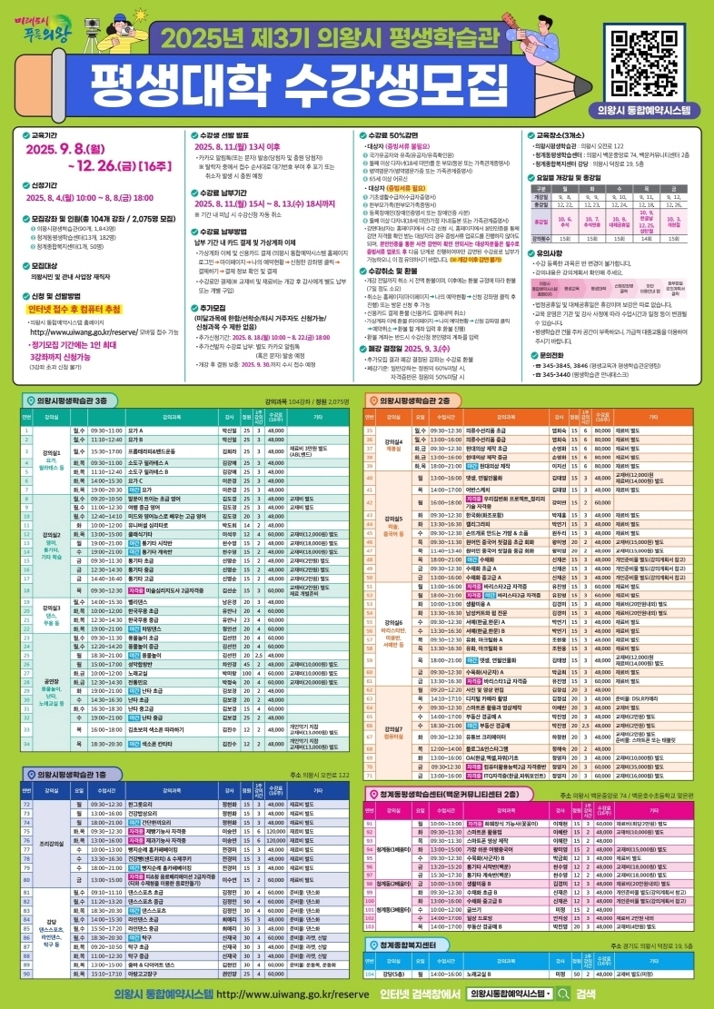 의왕시, 2025년 제3기 평생대학 수강생 모집