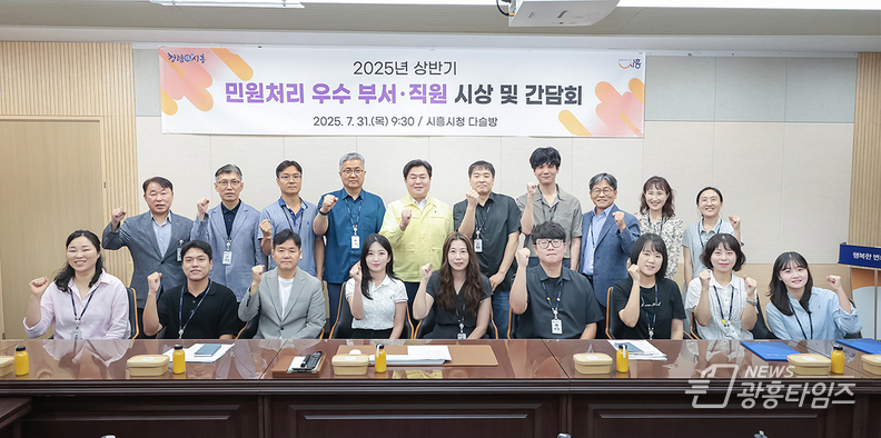 ‘2025년 상반기 민원처리 우수 부서 및 직원 시상식과 간담회’ 참석자들