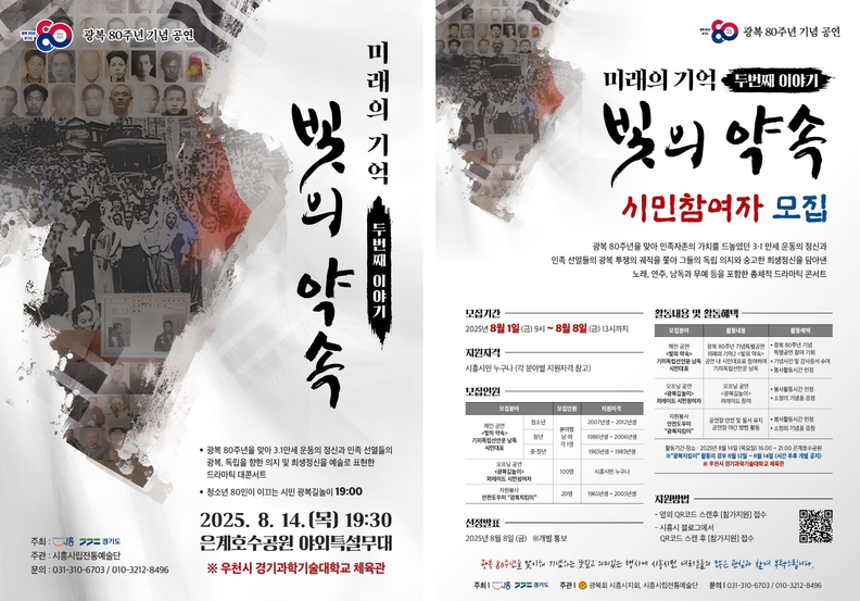 시립전통예술단 광복 80주년 기념 특별공연 ‘미래의 기억 II 빛의 약속’ 포스터
