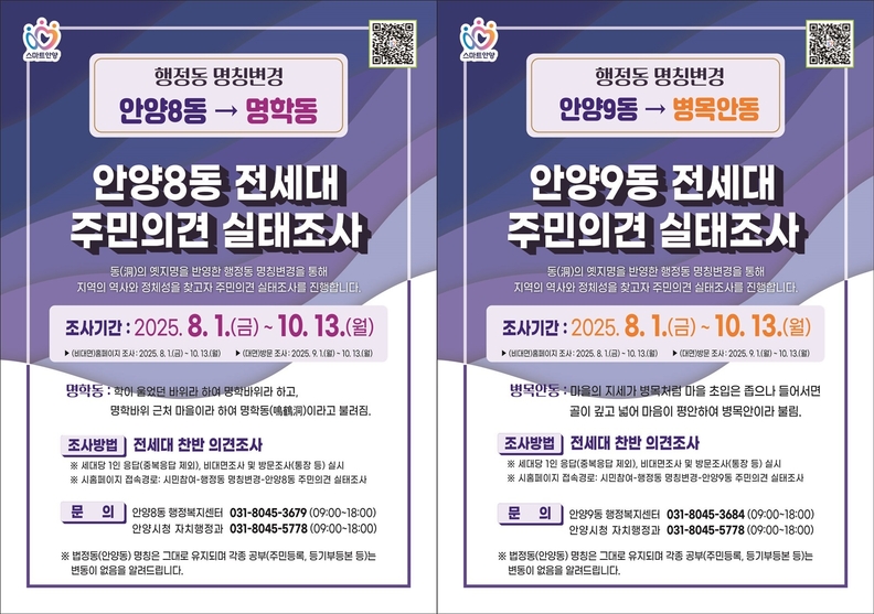 안양시, 안양8동・안양9동 행정동 명칭변경 주민의견 듣는다