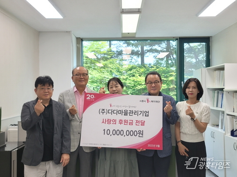㈜다다마을관리기업, 시흥시에 1천만 원 기탁…지역사회 복지 향상 온정 나눔