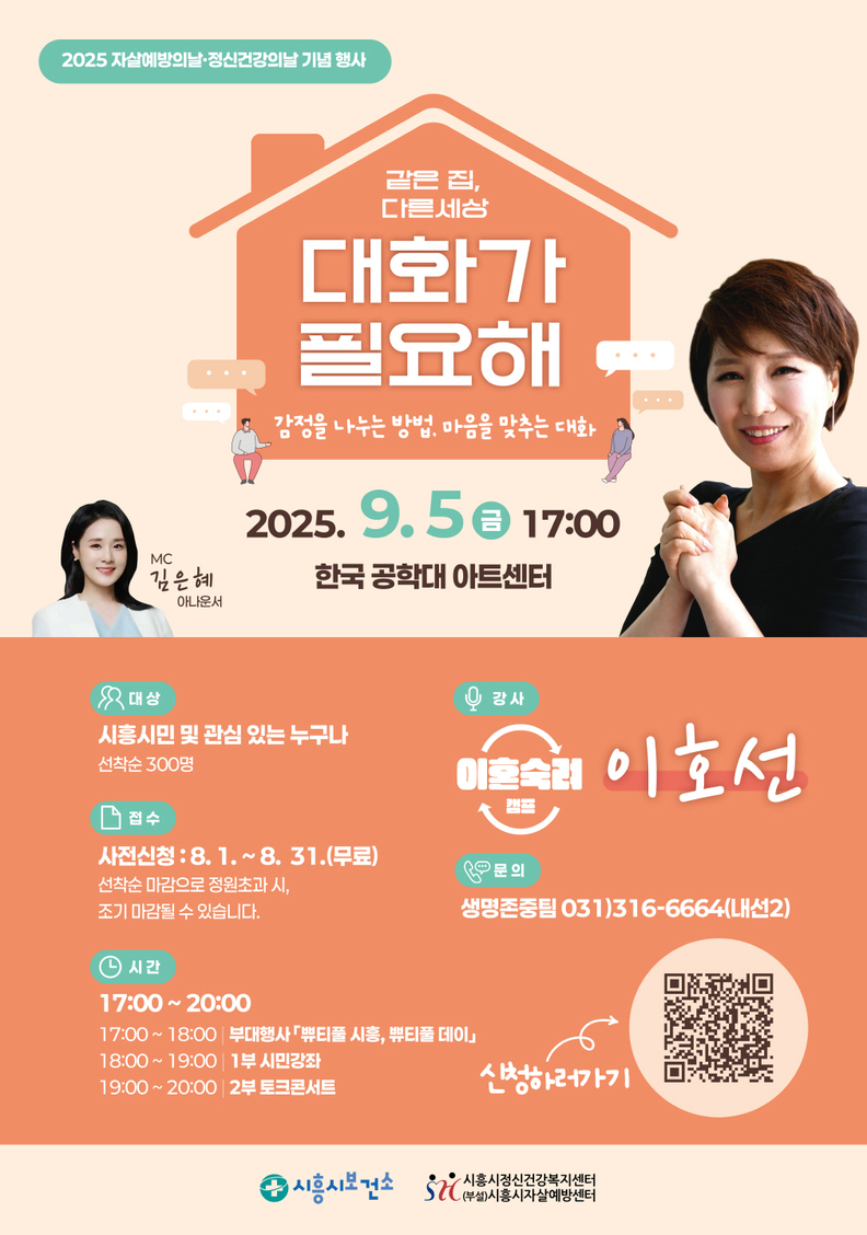 자살예방ㆍ정신건강의날 기념 행사 '같은 집, 다른 세상-대화가 필요해' 포스터