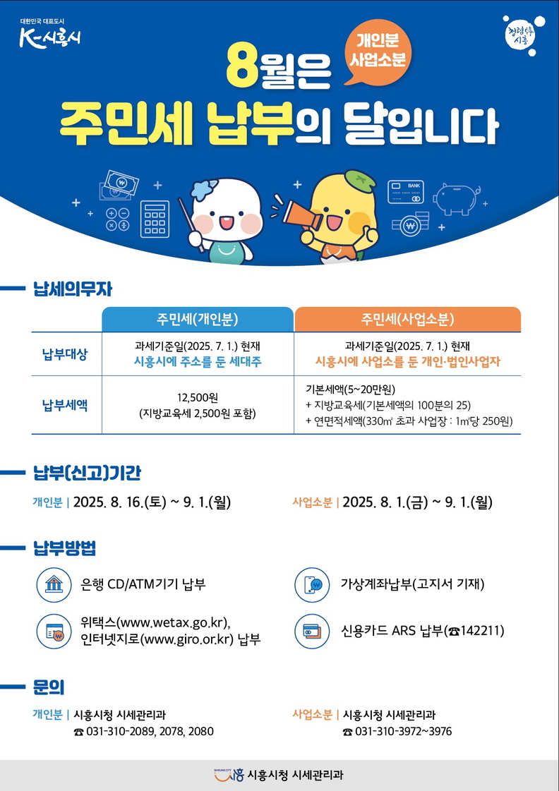 주민세 납부 안내 포스터