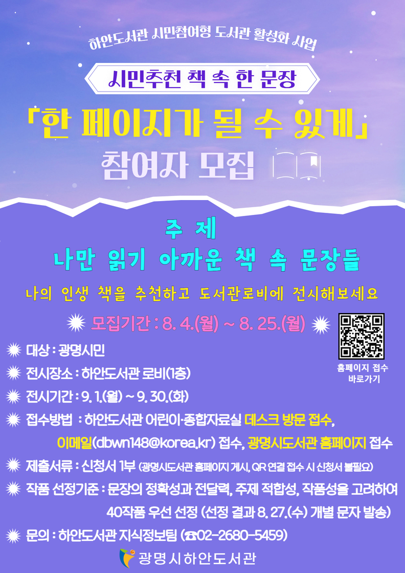 광명시 하안도서관, 시민이 추천하는 책 속 문장 ‘한 페이지가 될 수 있게’ 참여자 모집