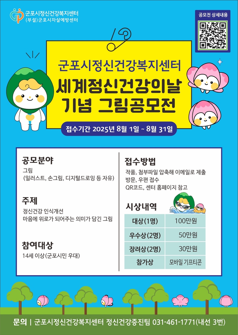 군포시정신건강복지센터 세계정신건강의 날 기념 그림 공모전 개최