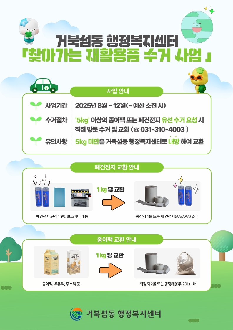 거북섬동 '찾아가는 재활용품 수거 사업' 안내 포스터