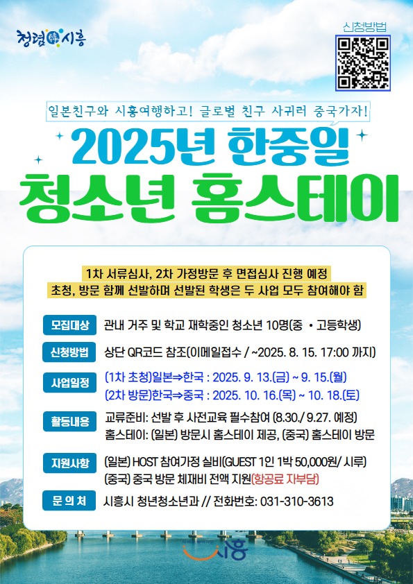  '2025 한중일 청소년 홈스테이' 포스터