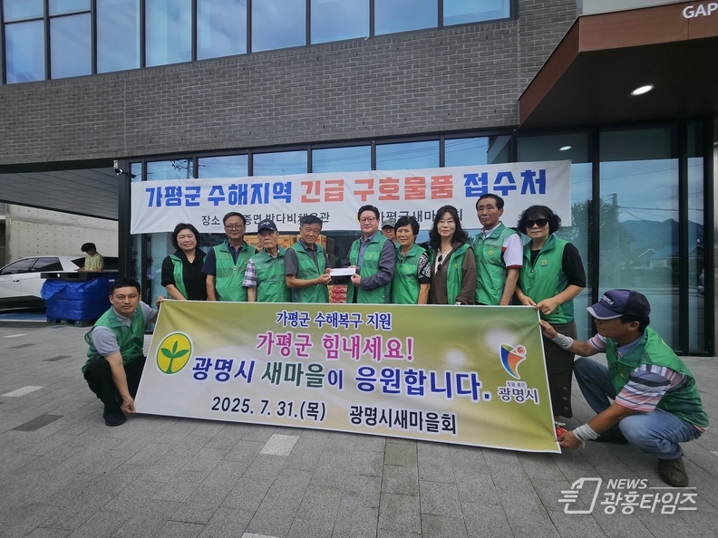 광명시새마을회 "가평군 수해 이재민돕기 희망성금 전달“