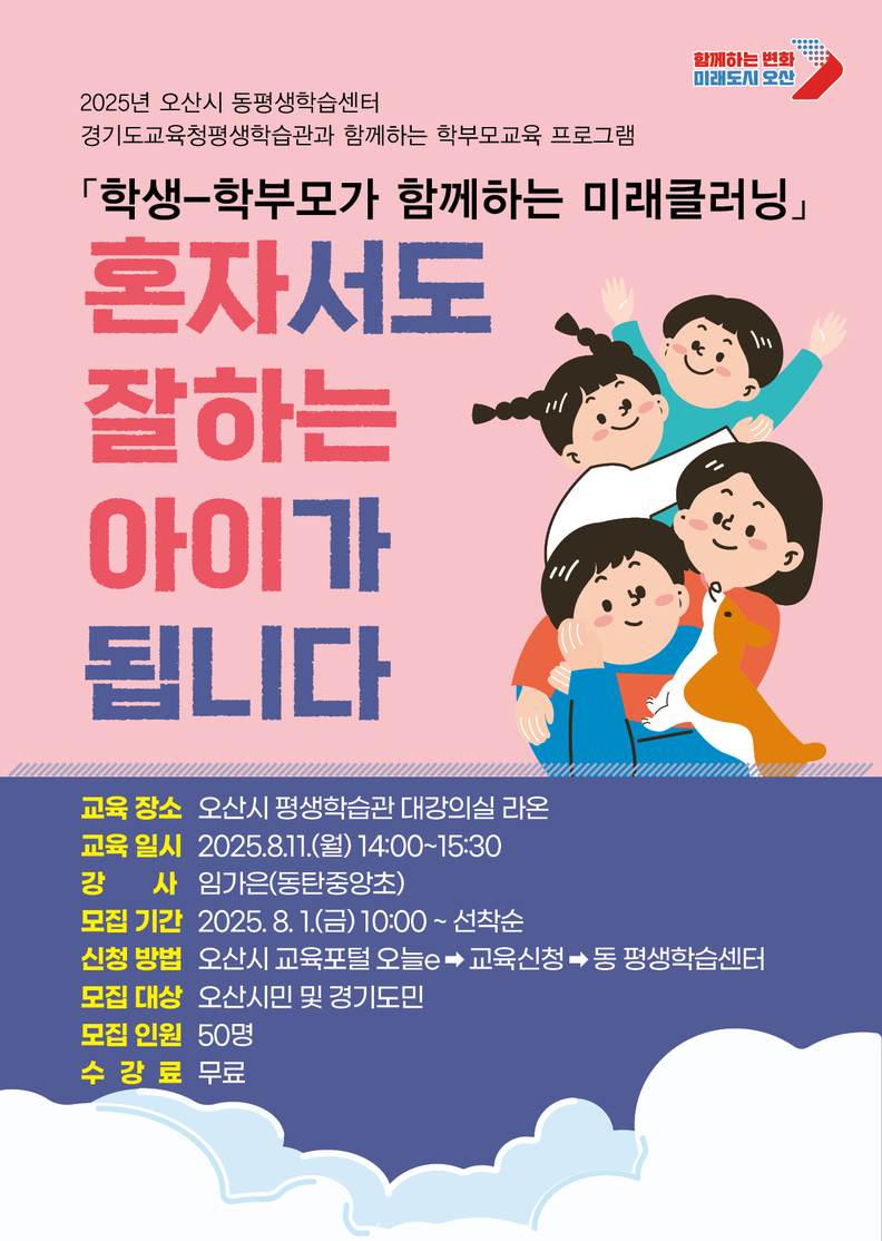 오산시, 『2025 학부모교육 프로그램』 제1탄 「혼자서도 잘하는 아이가 됩니다」 수강생 모집