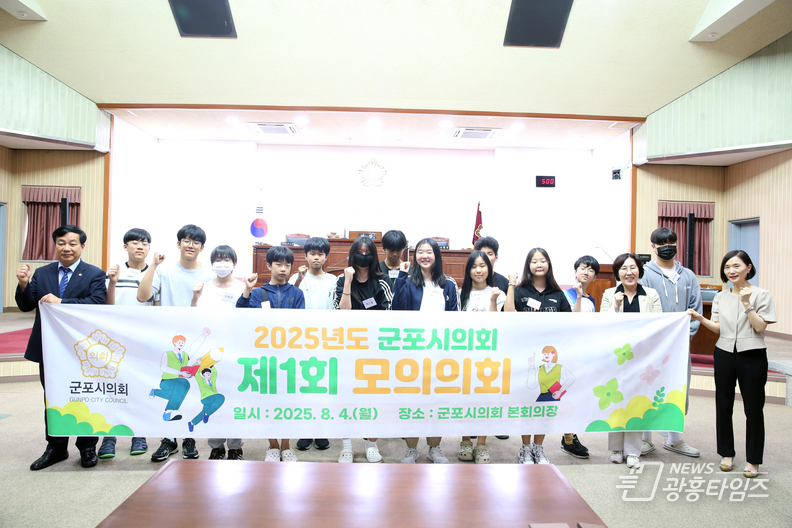 군포시의회 김귀근 의장과 2025년도 제1회 모의의회 참여 학생들