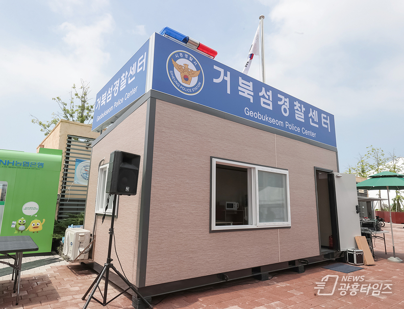 거북섬 경찰센터 외관