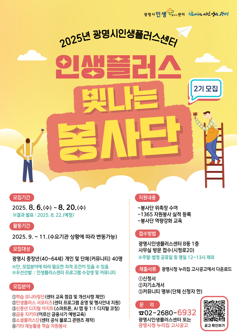 광명시 인생플러스센터, ‘인생플러스 빛나는 봉사단’ 2기 모집