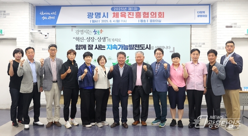 4일 시청 중회의실에서 2025년 제1차 광명시 체육진흥협의회 위촉식과 첫 회의를 개최하고 위원들이 기념사진을 촬영하고 있다.