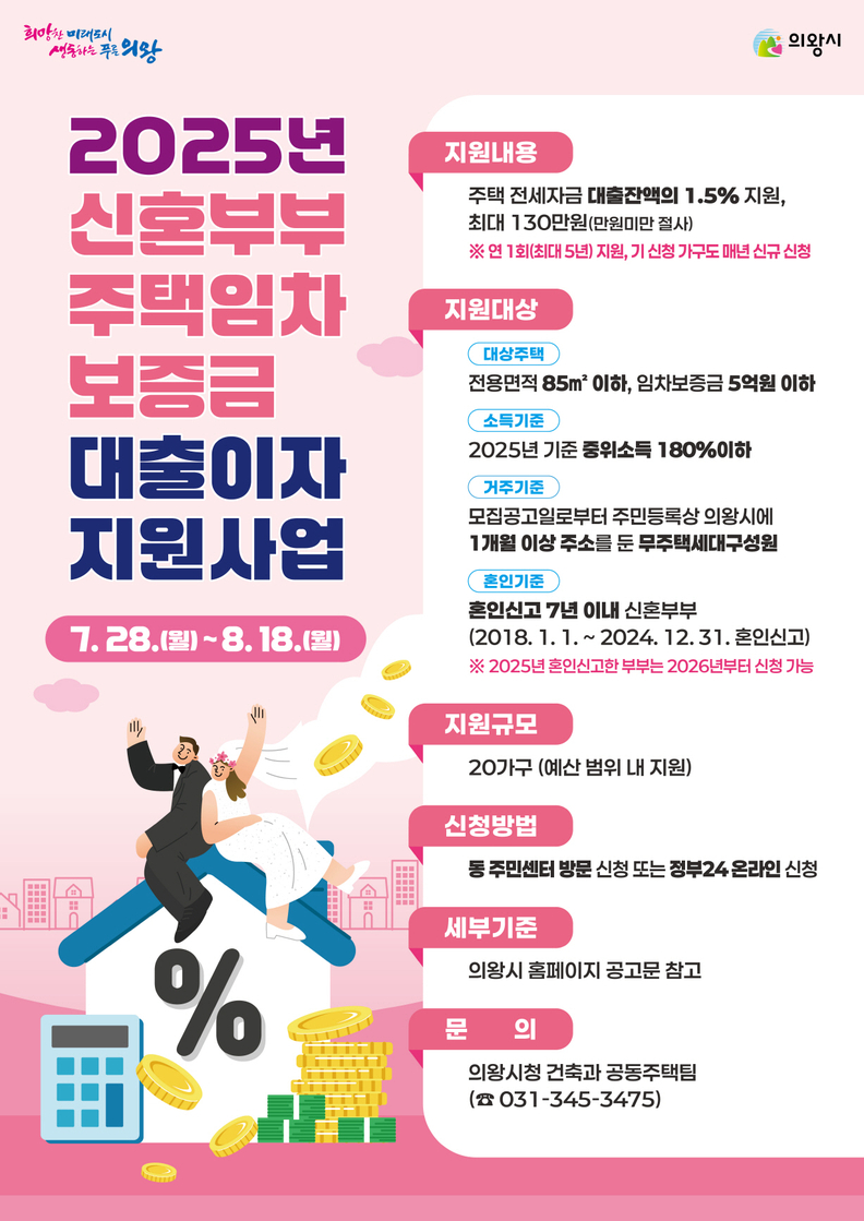 의왕시 무주택 신혼부부 주거비 부담 낮춘다… ‘2025년 신혼부부 임차보증금 대출이자 지원 사업’신청자 모집