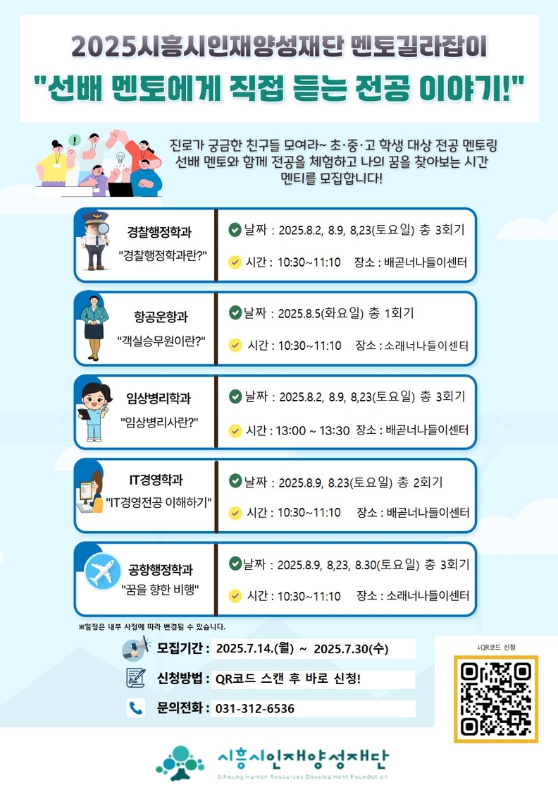 '시흥시인재양성재단 멘토길라잡이' 포스터