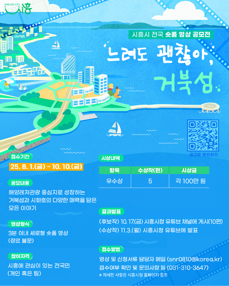 숏폼 영상 공모전 '느려도 괜찮아, 거북섬' 포스터
