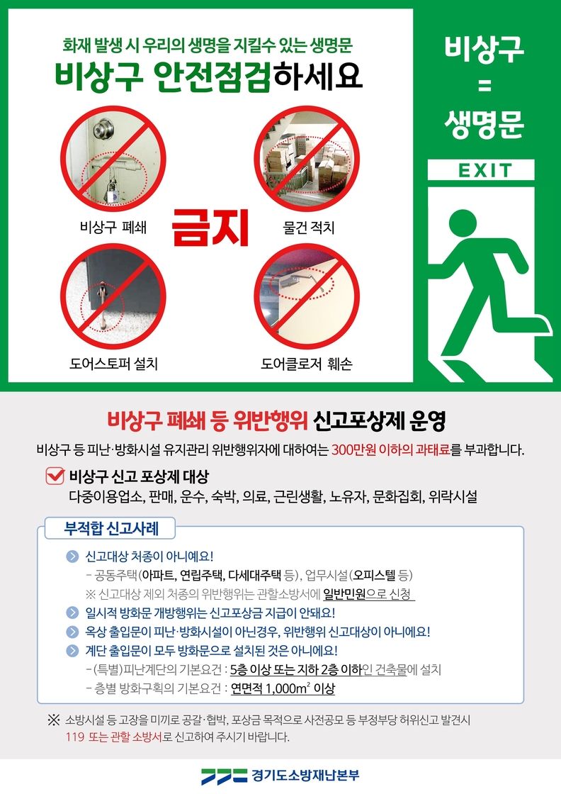 비상구 신고포상제 운영