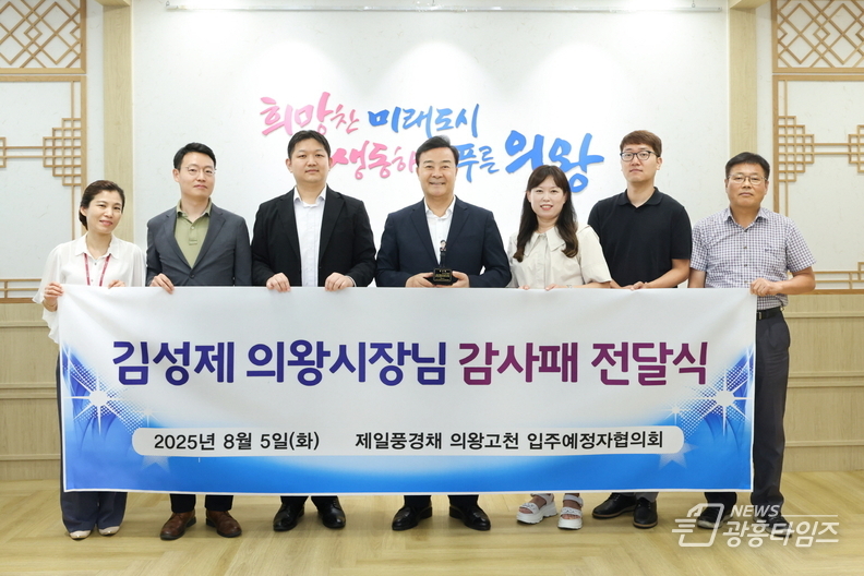 김성제 의왕시장, 고천제일풍경채 아파트 입주예정자협의회로부터 감사패 받아