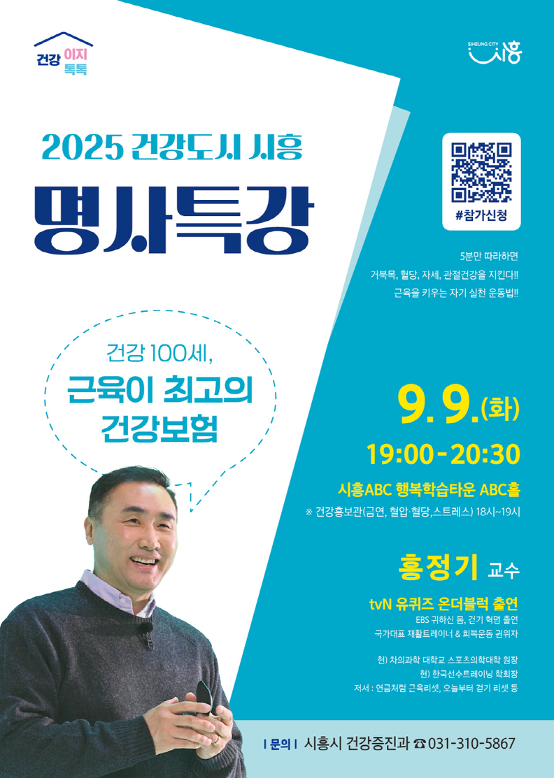 명사 특강 '건강이지 건강 톡톡' 포스터