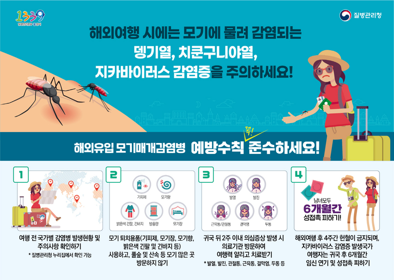 '해외유입 모기매개 감염병 예방수칙' 안내