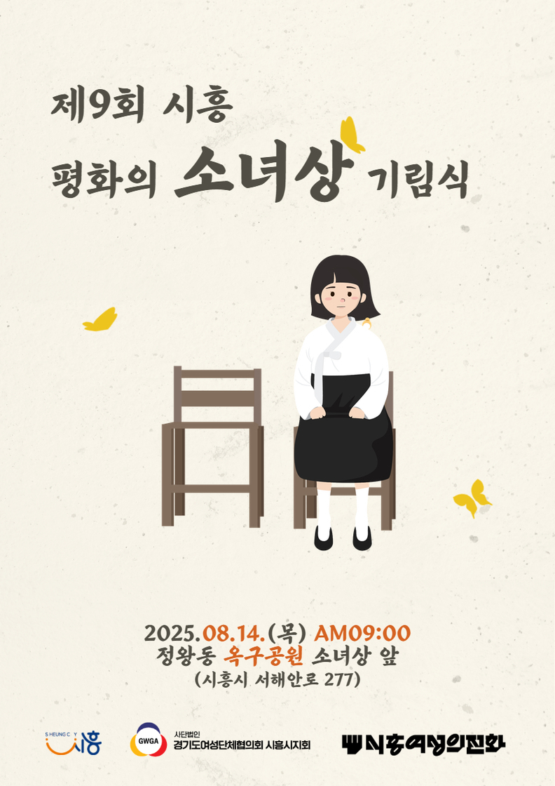 '제9회 시흥 평화의 소녀상 기림식' 포스터
