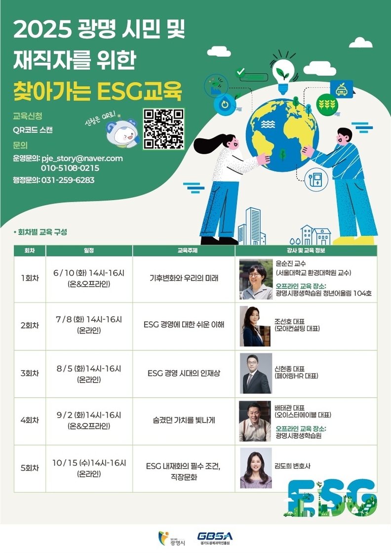 광명시 '찾아가는 ESG 교육' 전회차 포스터.