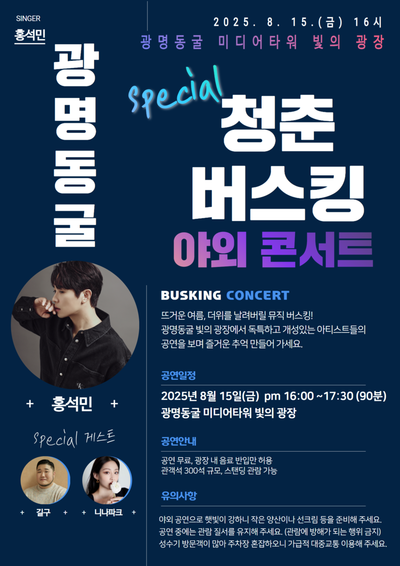광명도시공사, 광명동굴 청춘 버스킹 야외 콘서트 개최