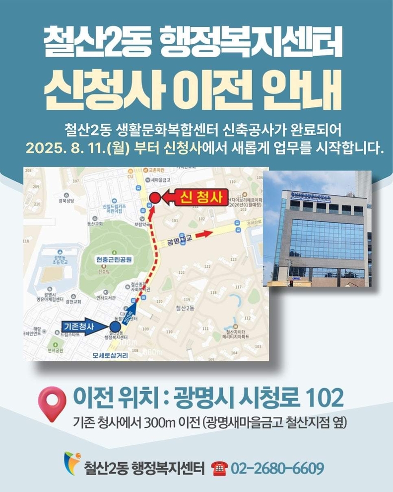 철산2동 행정복지센터, 8월 11일부터 신청사에서 업무 개시