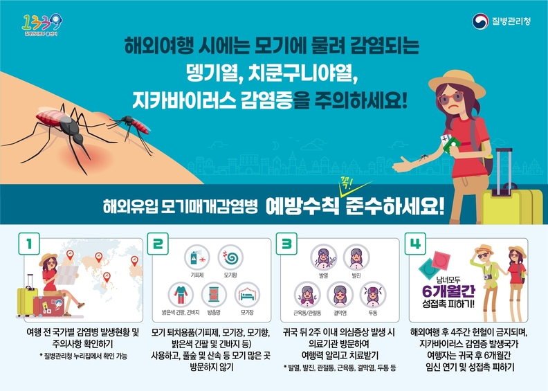 오산시, 치쿤구니야열 국내 유입 대비… 모기 매개 감염병 예방수칙 준수 당부