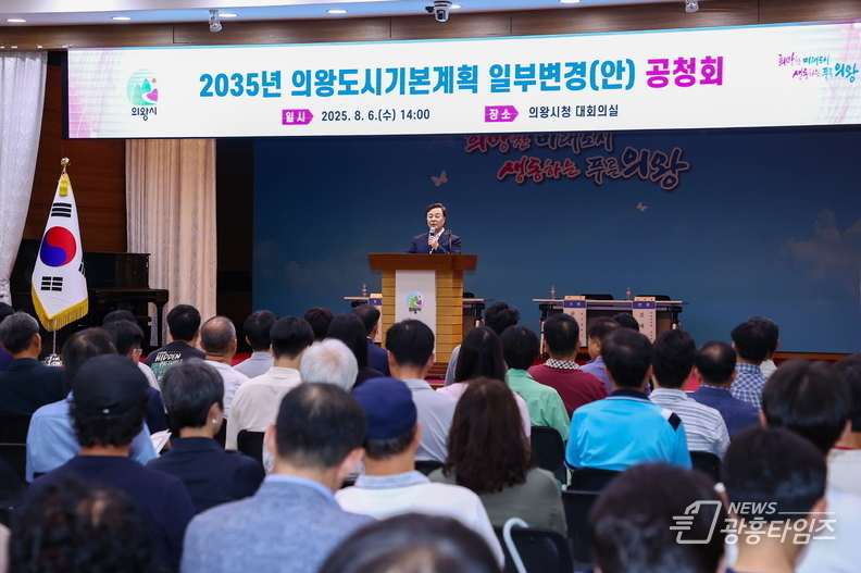의왕시,‘2035년 도시기본계획 일부변경(안)’공청회 개최