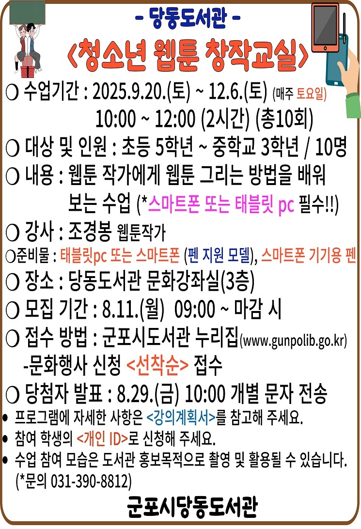 군포시 당동도서관 '청소년 웹툰 창작교실' 운영