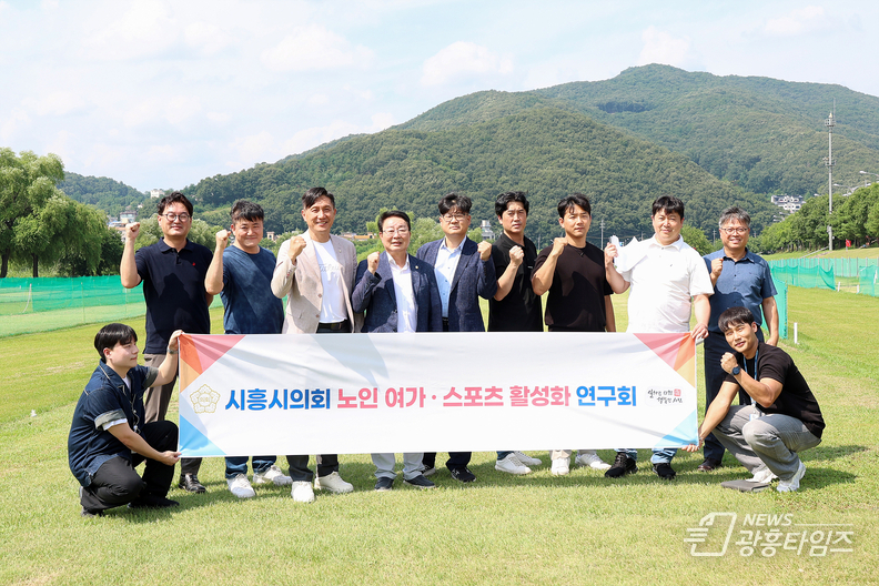 시흥시의회 의원 연구단체 「노인·여가 스포츠 활성화 연구회」, 우수사례 현장 방문 나서