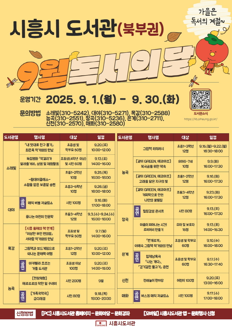 '시흥시 도서관(북부권) 9월 독서의 달 행사' 안내 포스터