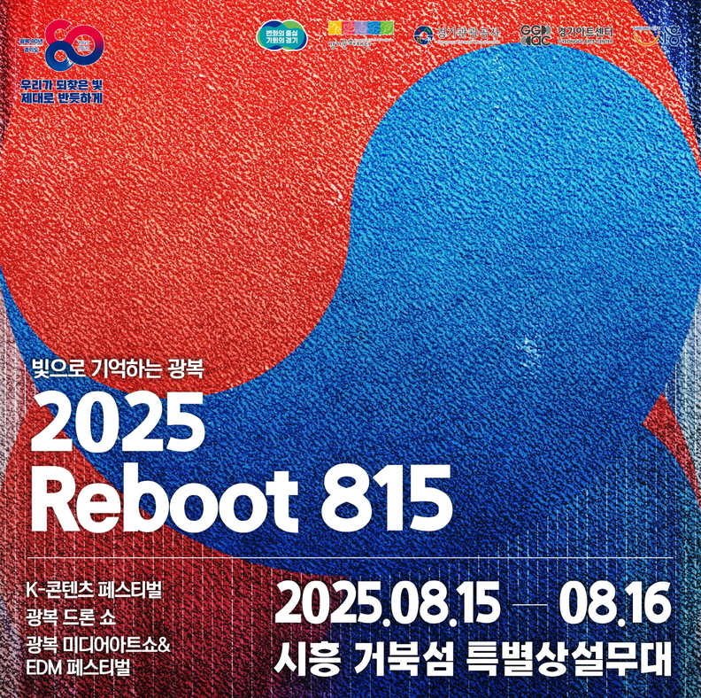 ‘2025 리부트(Reboot) 815’ 포스터