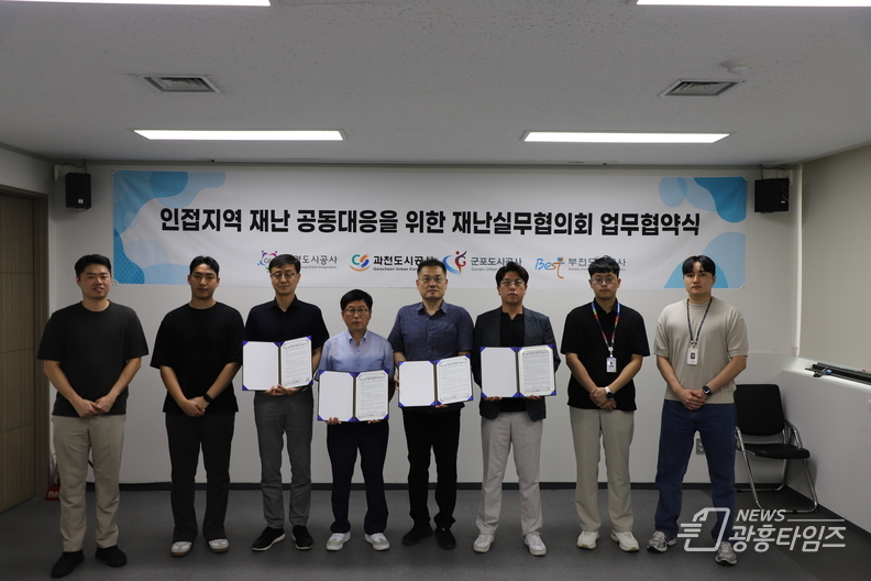 광명도시공사, 인접 지역 재난 공동 대응을 위한 재난 실무협의체 구성