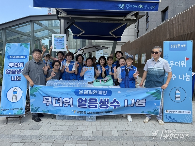 광명시 광명3동 지역사회보장협의체는 계속되는 폭염에 대응하고자 8월 7일, 11일, 14일, 18일, 21일 총 5회에 걸쳐 광명사거리역 일대에서 온열질환 예방 캠페인을 진행한다.