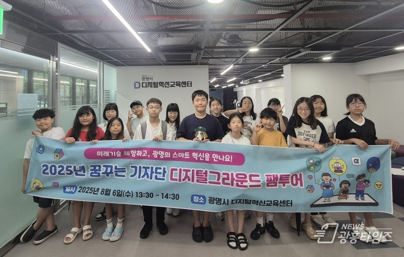 지난 6일 디지털혁신교육센터에서 '2025년 꿈꾸는기자단 디지털그라운드 팸투어'를 개최하고 기념사진을 촬영하고 있다.