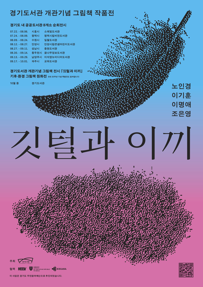 안양시립큰샘어린이도서관, ‘깃털과 이끼’ 작품전 개최