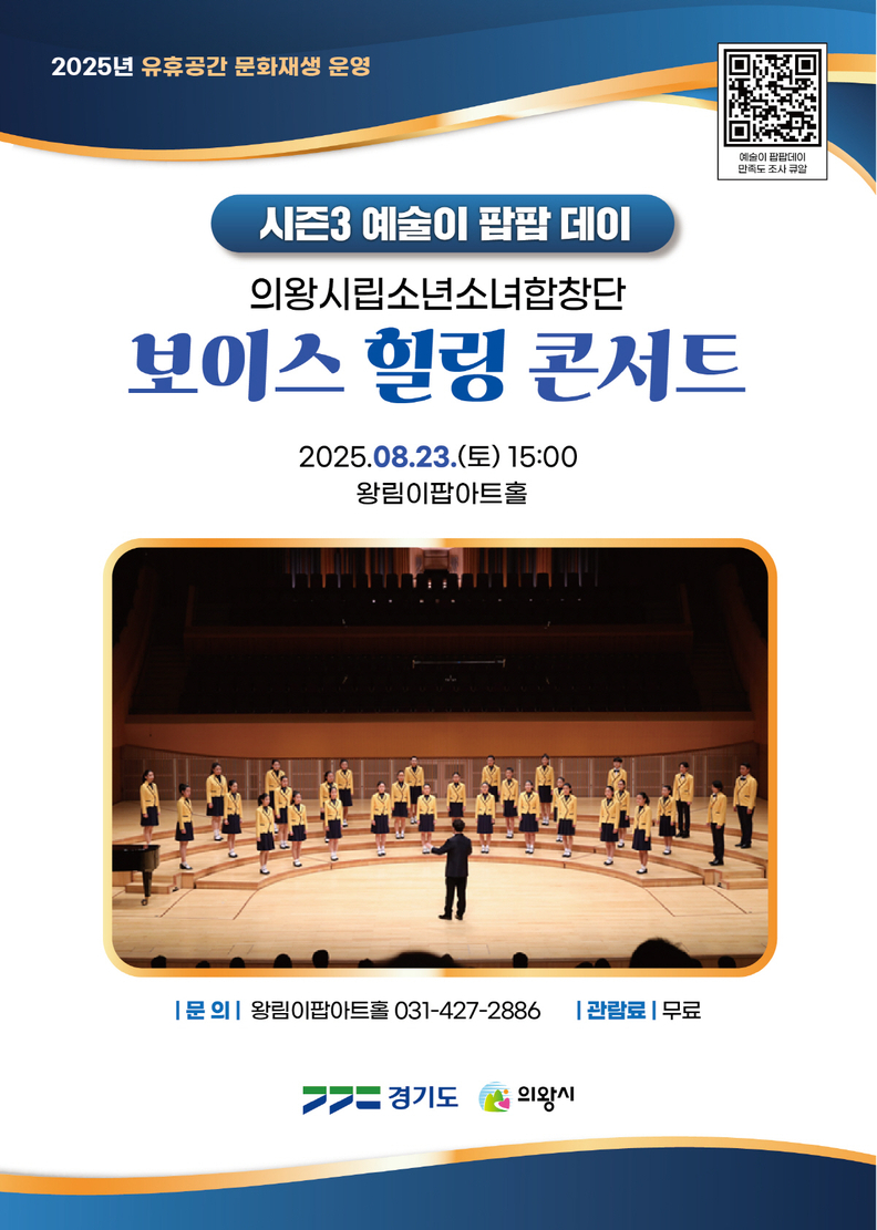 의왕 왕림이팝아트홀,‘보이스 힐링 콘서트’개최