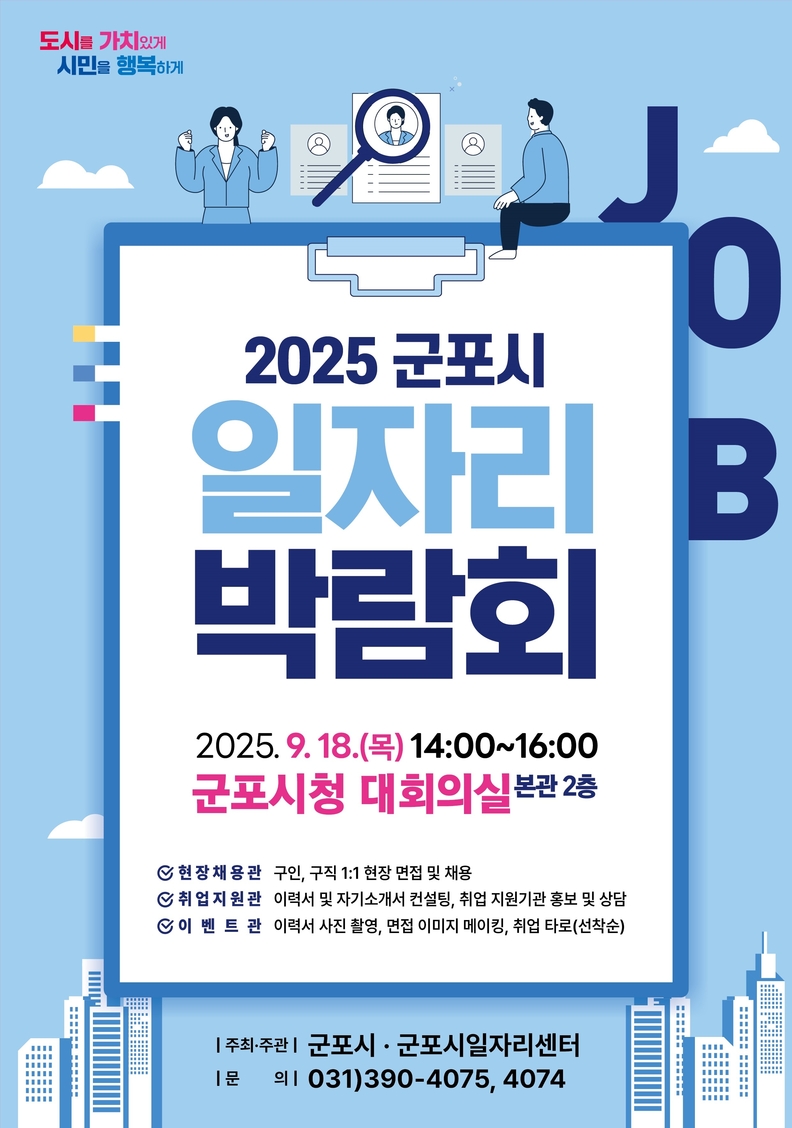 군포시 일자리 박람회