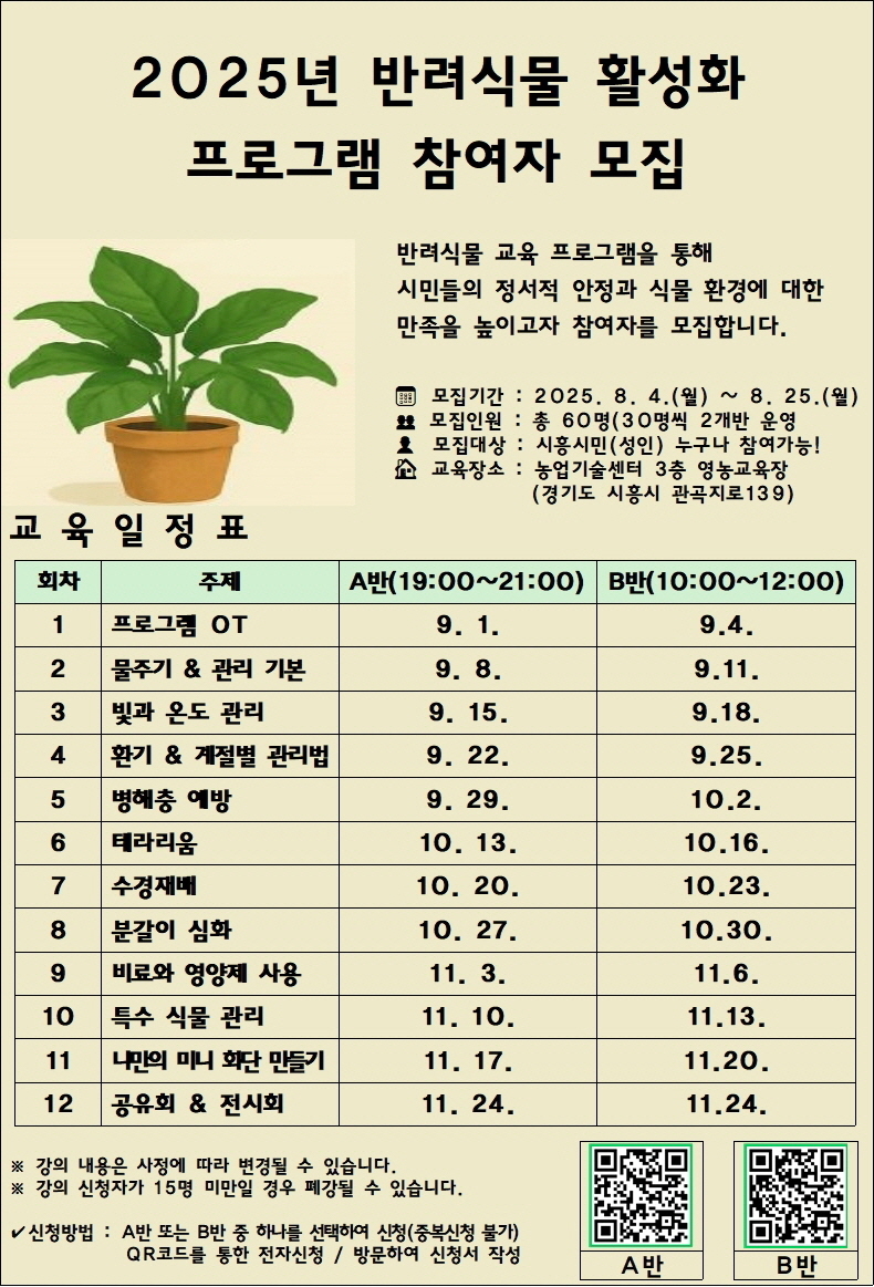 '반려식물 활성화 프로그램' 모집 안내 포스터